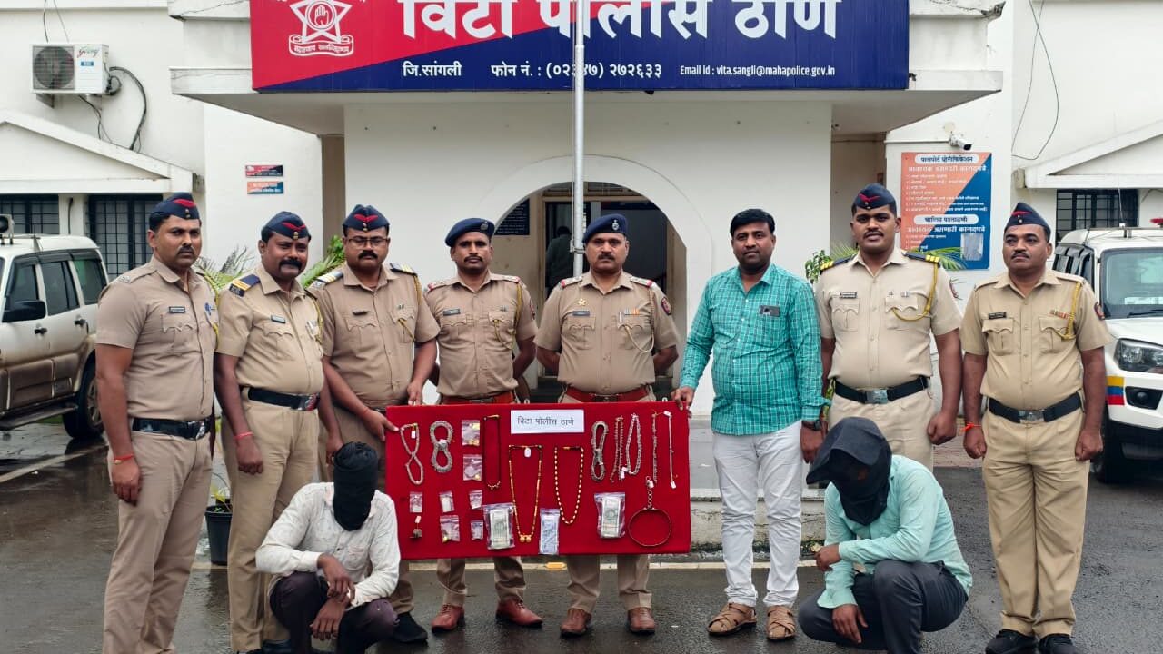 विटा पोलीसांचा धडाका: केवळ ९ तासांत घरफोडी उघडकीस, २ आरोपी अटक – ८.६६ लाखांचा सोन्या–चांदीचा मुद्देमाल हस्तगत