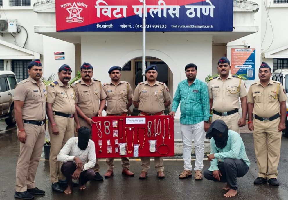 विटा पोलीसांचा धडाका: केवळ ९ तासांत घरफोडी उघडकीस, २ आरोपी अटक – ८.६६ लाखांचा सोन्या–चांदीचा मुद्देमाल हस्तगत