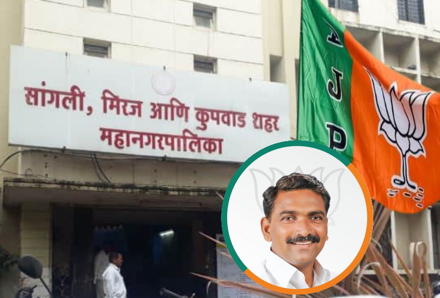 सांगली–मिरज–कुपवाड महापालिका निवडणुकीत भाजपला उत्स्फूर्त प्रतिसाद प्रकाशमामा ढंग यांची…