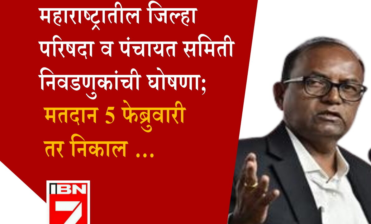 महाराष्ट्रातील जिल्हा परिषदा व पंचायत समिती निवडणुकांची घोषणा; मतदान 5 फेब्रुवारी तर निकाल…